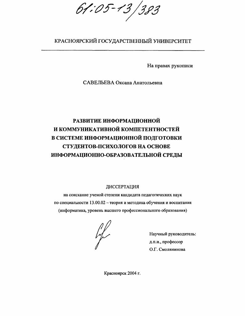 скачать диссертацию Развитие информационной и коммуникативной компетентностей в системе информационной подготовки студентов-психологов на основе информационно-образовательной среды Развитие информационной и коммуникативной компетентностей в системе информационной подготовки студентов-психологов на основе информационно-образовательной среды