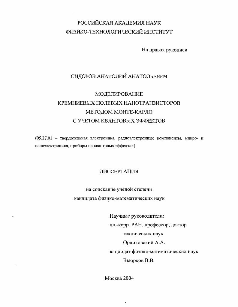скачать диссертацию Моделирование кремниевых полевых нанотранзисторов методом Монте-Карло с учетом квантовых эффектов Моделирование кремниевых полевых нанотранзисторов методом Монте-Карло с учетом квантовых эффектов
