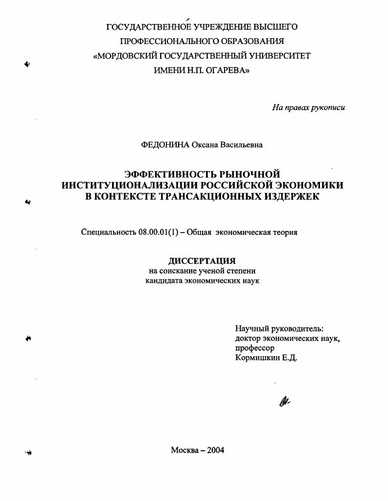 Эффективность рыночной институционализации российской экономики в контексте трансакционных издержек