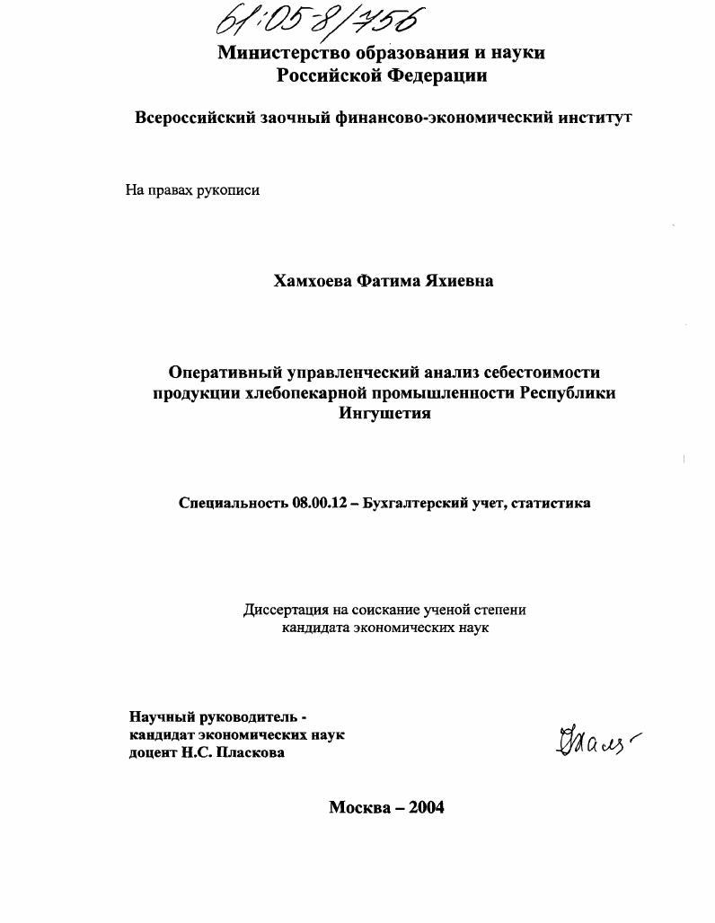 Оперативный управленческий анализ себестоимости продукции хлебопекарной промышленности Республики Ингушетия