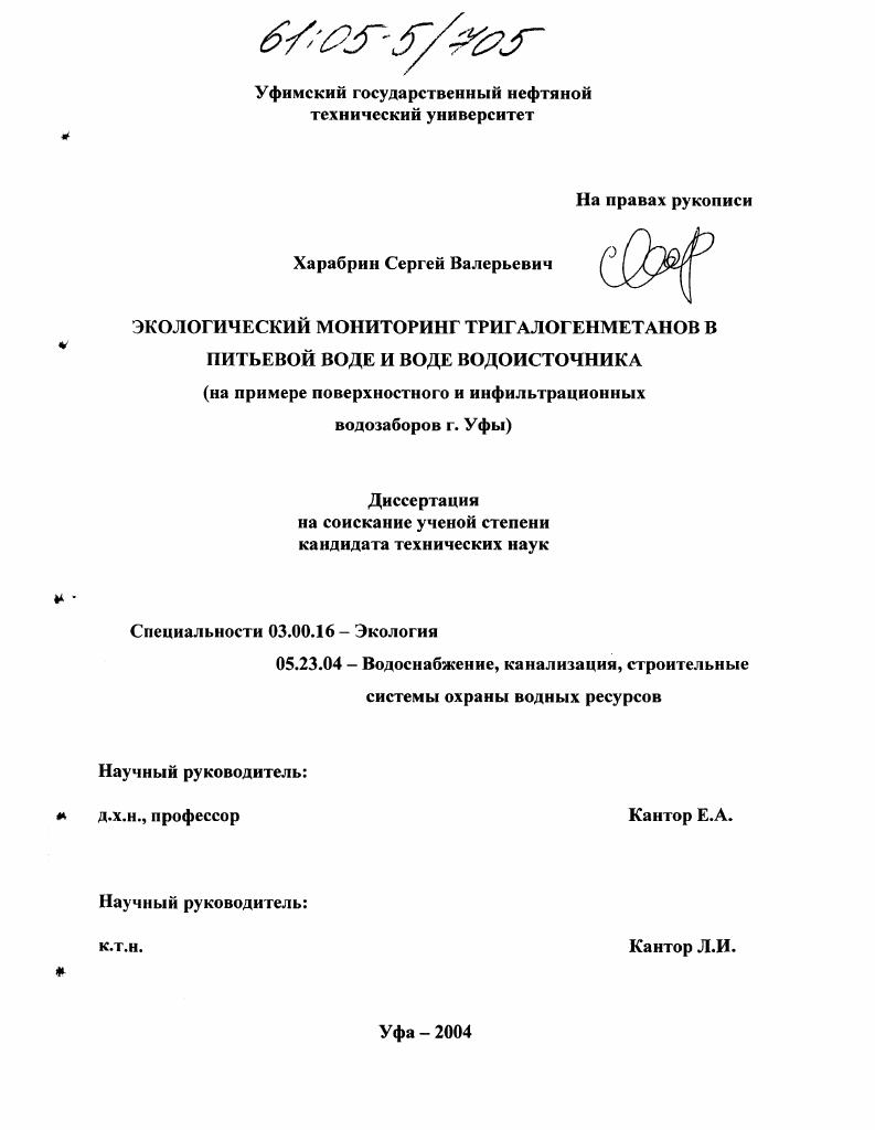 Экологический мониторинг тригалогенметанов в питьевой воде и воде водоисточника : На примере поверхностного и инфильтрационных водозаборов г. Уфы