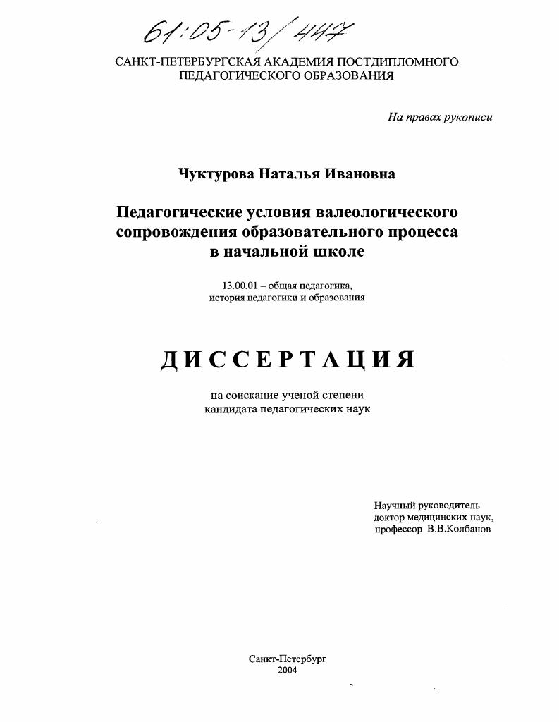 скачать диссертацию Педагогические условия валеологического сопровождения образовательного процесса в начальной школе Педагогические условия валеологического сопровождения образовательного процесса в начальной школе