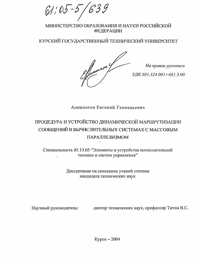 скачать диссертацию Процедура и устройство динамической маршрутизации сообщений в вычислительных системах с массовым параллелизмом Процедура и устройство динамической маршрутизации сообщений в вычислительных системах с массовым параллелизмом