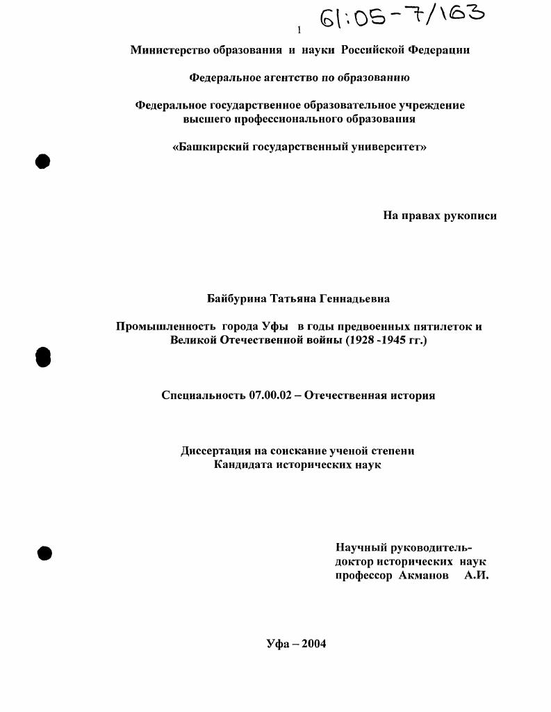 Промышленность города Уфы в годы предвоенных пятилеток и Великой Отечественной войны : 1928-1945 гг.