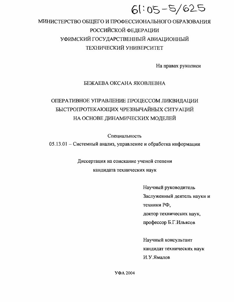 Оперативное управление процессом ликвидации быстропротекающих чрезвычайных ситуаций на основе динамических моделей