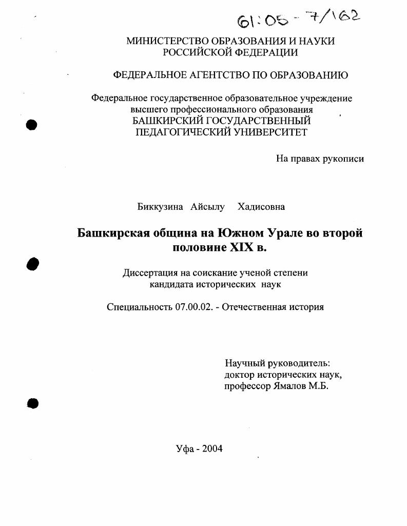 скачать диссертацию Башкирская община на Южном Урале во второй половине XIX в. Башкирская община на Южном Урале во второй половине XIX в.