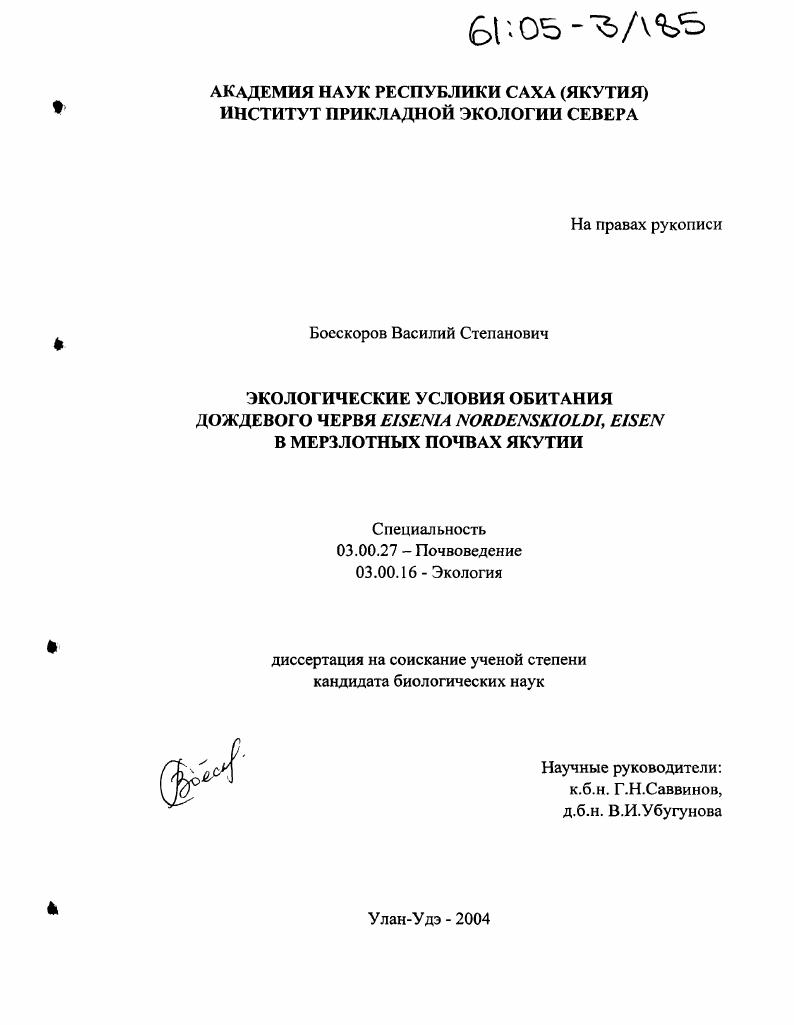 скачать диссертацию Экологические условия обитания дождевого червя Eisenia nordenskioldi, eisen в мерзлотных почвах Якутии Экологические условия обитания дождевого червя Eisenia nordenskioldi, eisen в мерзлотных почвах Якутии