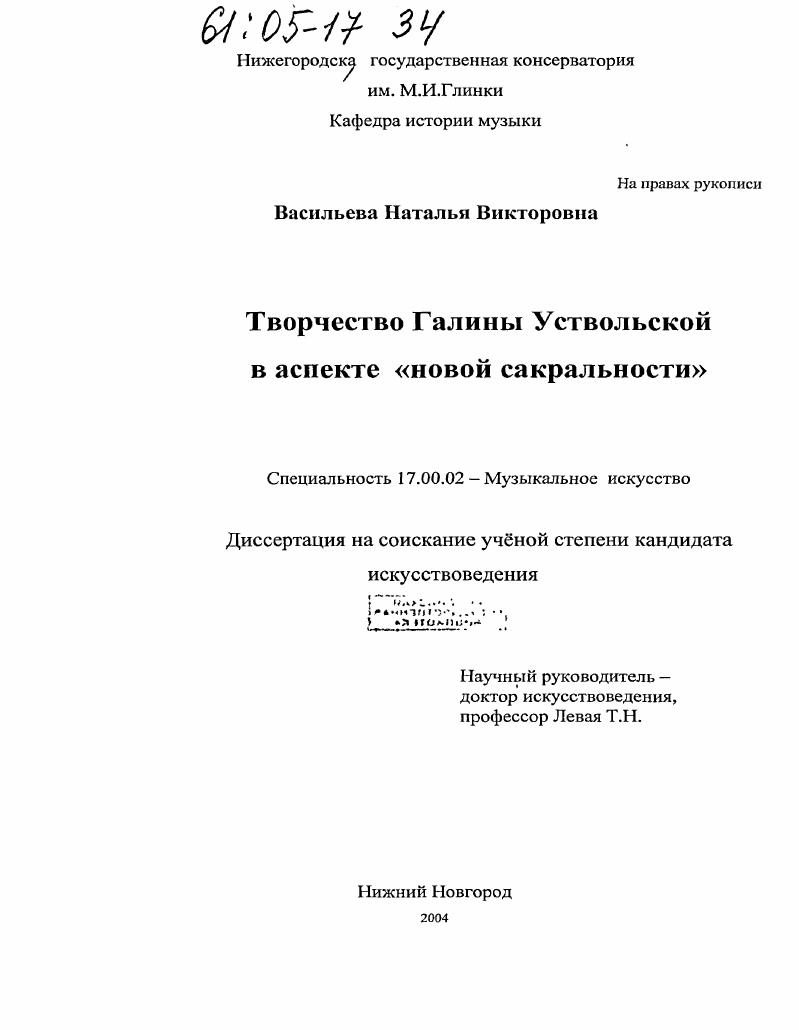 Творчество Галины Уствольской в аспекте "новой сакральности"