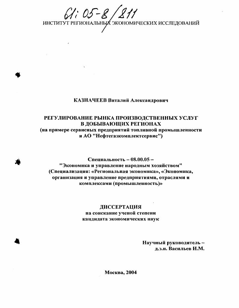 скачать диссертацию Регулирование рынка производственных услуг в добывающих регионах : На примере сервисных предприятий топливной промышленности и АО "Нефтегазкомплектсервис" Регулирование рынка производственных услуг в добывающих регионах : На примере сервисных предприятий топливной промышленности и АО "Нефтегазкомплектсервис"