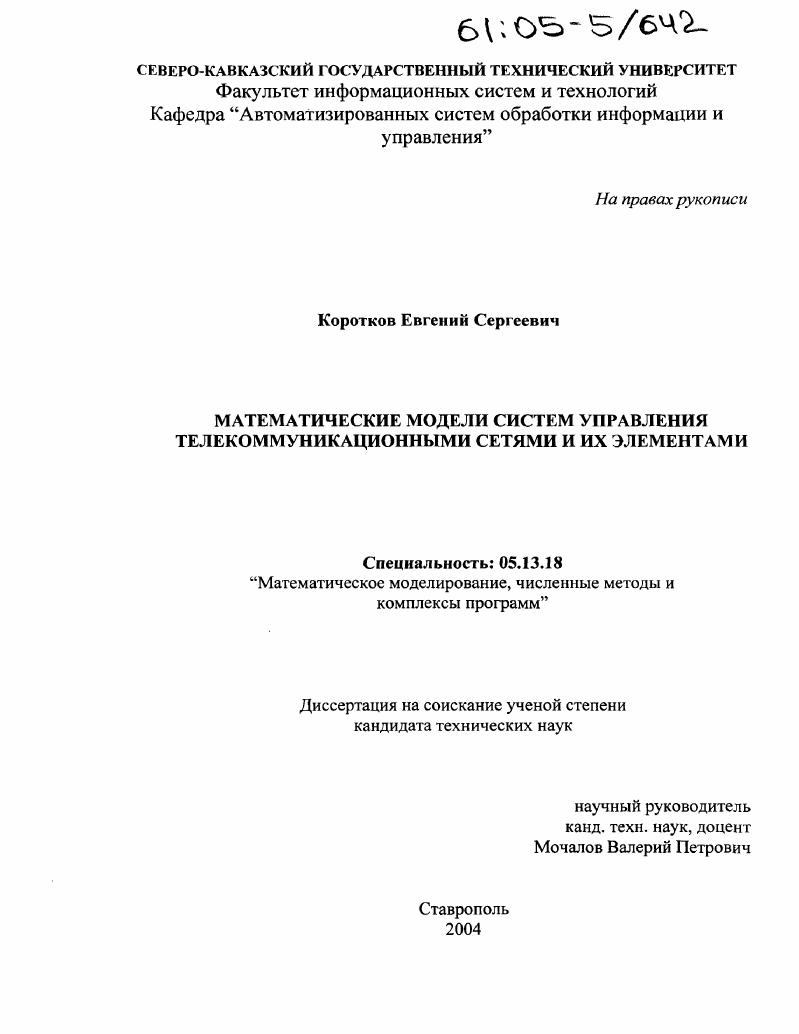 Математические модели систем управления телекоммуникационными сетями и их элементами