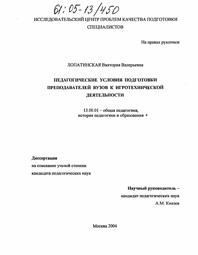 скачать диссертацию Педагогические условия подготовки преподавателей вузов к игротехнической деятельности Педагогические условия подготовки преподавателей вузов к игротехнической деятельности