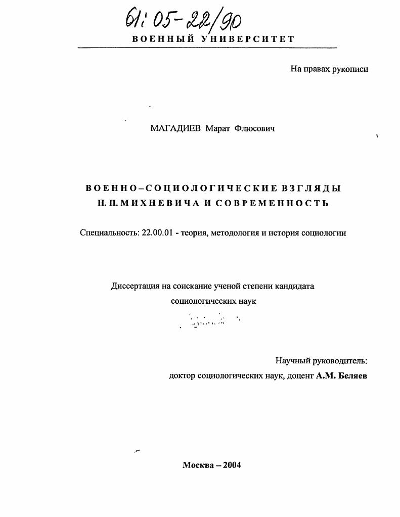 Военно-социологические взгляды Н.П. Михневича и современность