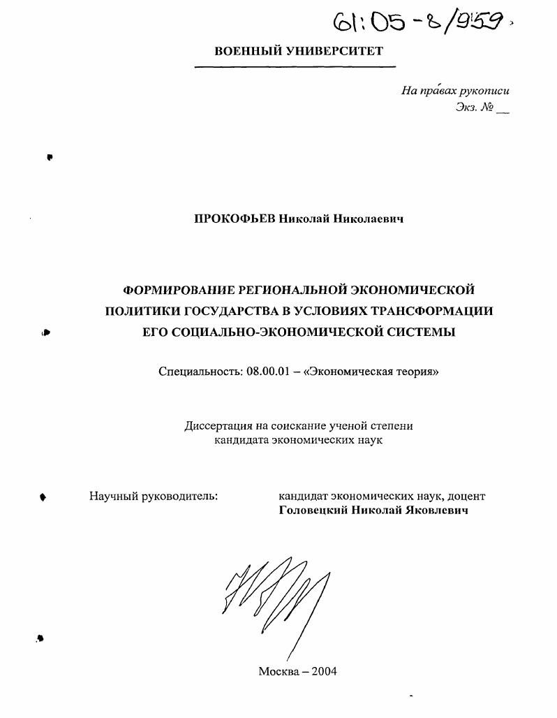 Формирование региональной экономической политики государства в условиях трансформации его социально-экономической системы