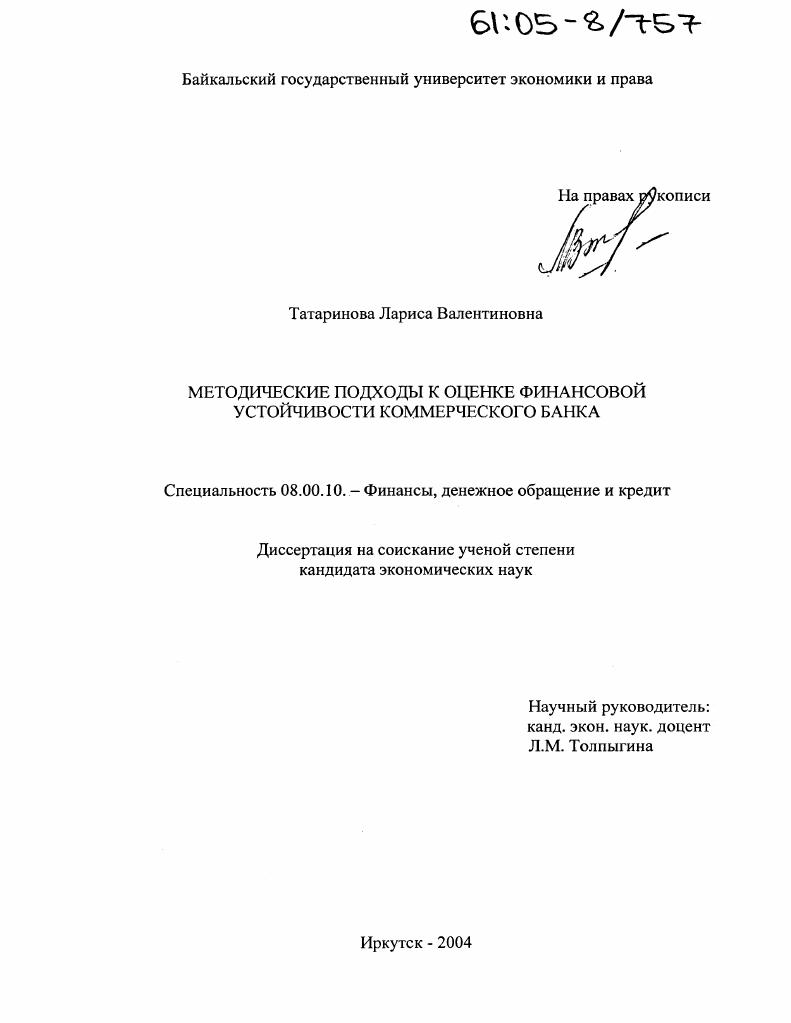 Методические подходы к оценке финансовой устойчивости коммерческого банка