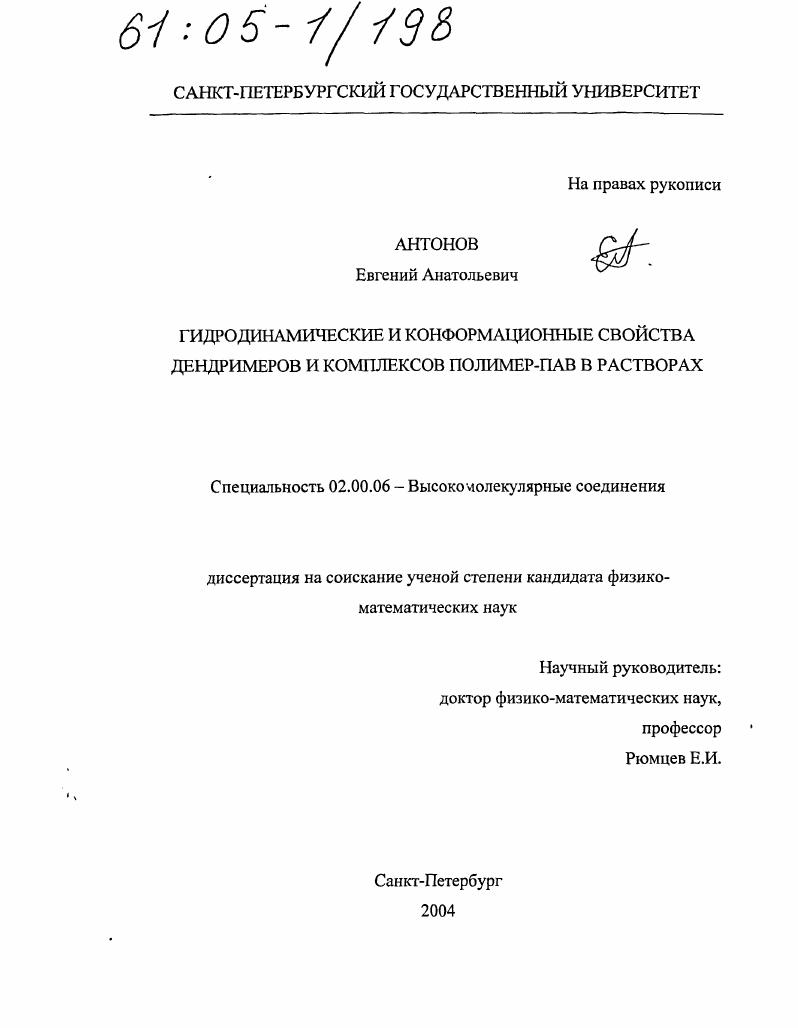 Гидродинамические и конформационные свойства дендримеров и комплексов полимер-ПАВ в растворах