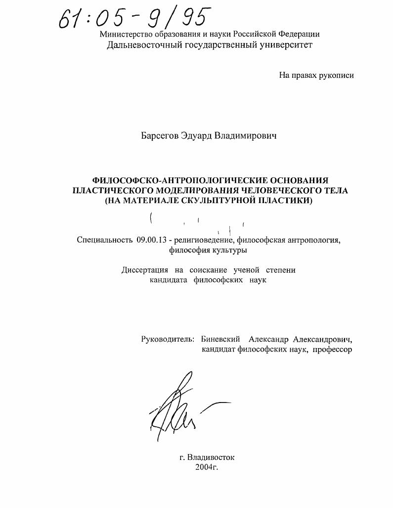 Философско-антропологические основания пластического моделирования человеческого тела : На материале скульптурной пластики