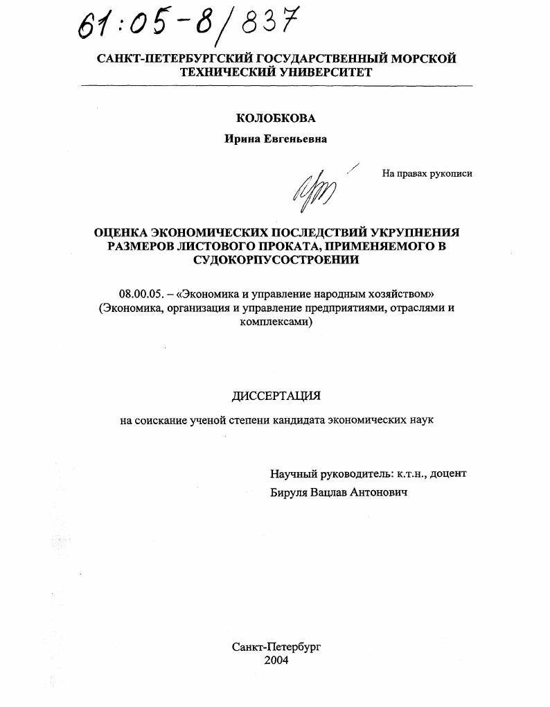 Оценка экономических последствий укрупнения размеров листового проката, применяемого в судокорпусостроении