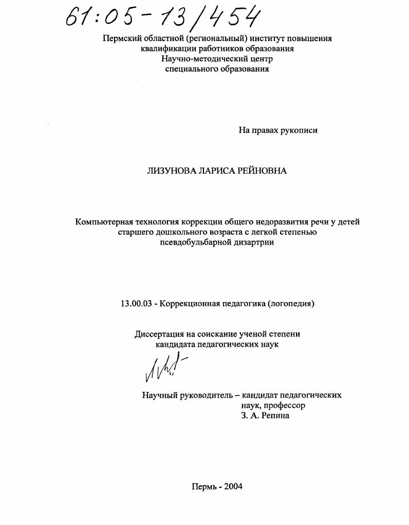 Компьютерная технология коррекции общего недоразвития речи у детей старшего дошкольного возраста с легкой степенью псевдобульбарной дизартрии