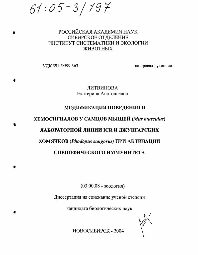Модификация поведения и хемосигналов у самцов мышей (Mus musculus) лабораторной линии ICR и джунгарских хомячков (Phodopus sungorus) при активации специфического иммунитета