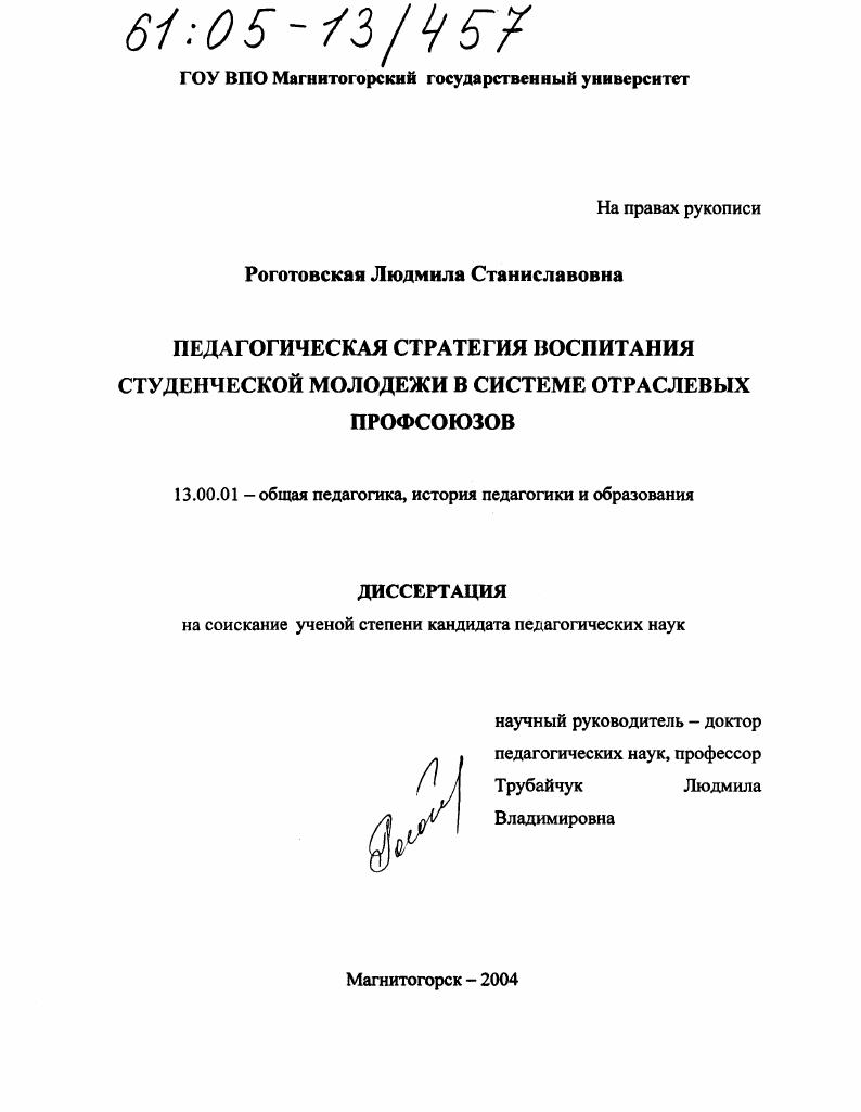 Педагогическая стратегия воспитания студенческой молодежи в системе отраслевых профсоюзов