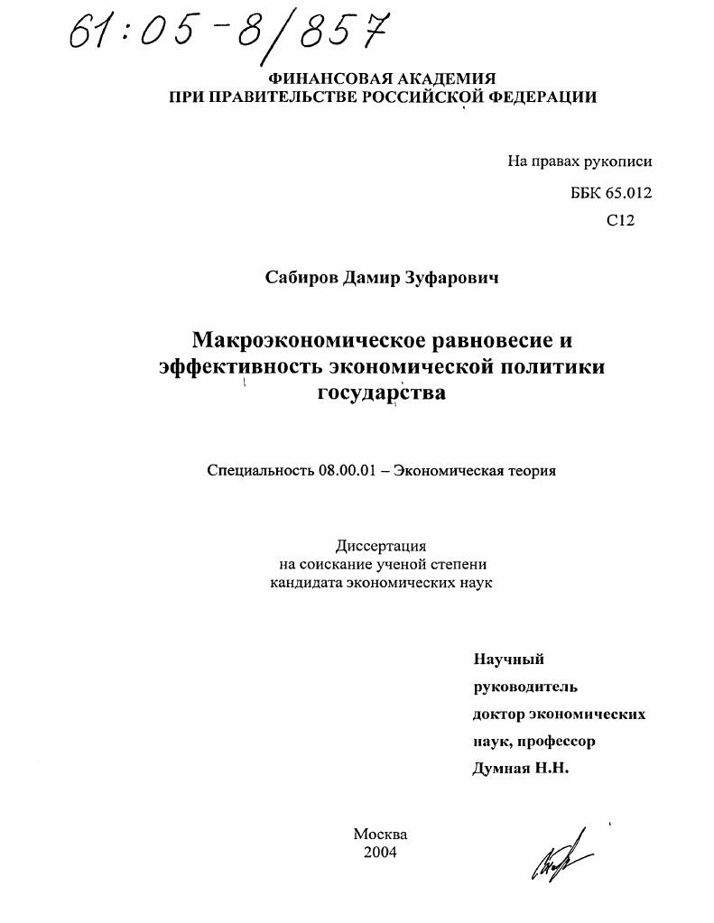 Макроэкономическое равновесие и эффективность экономической политики государства