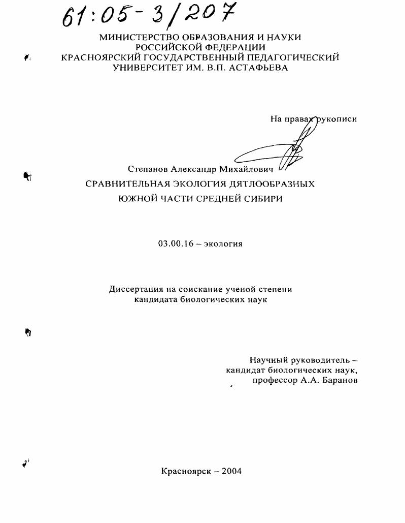 Сравнительная экология дятлообразных южной части Средней Сибири