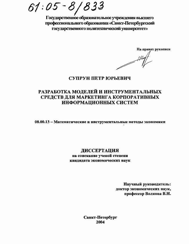 Разработка моделей и инструментальных средств для маркетинга корпоративных информационных систем