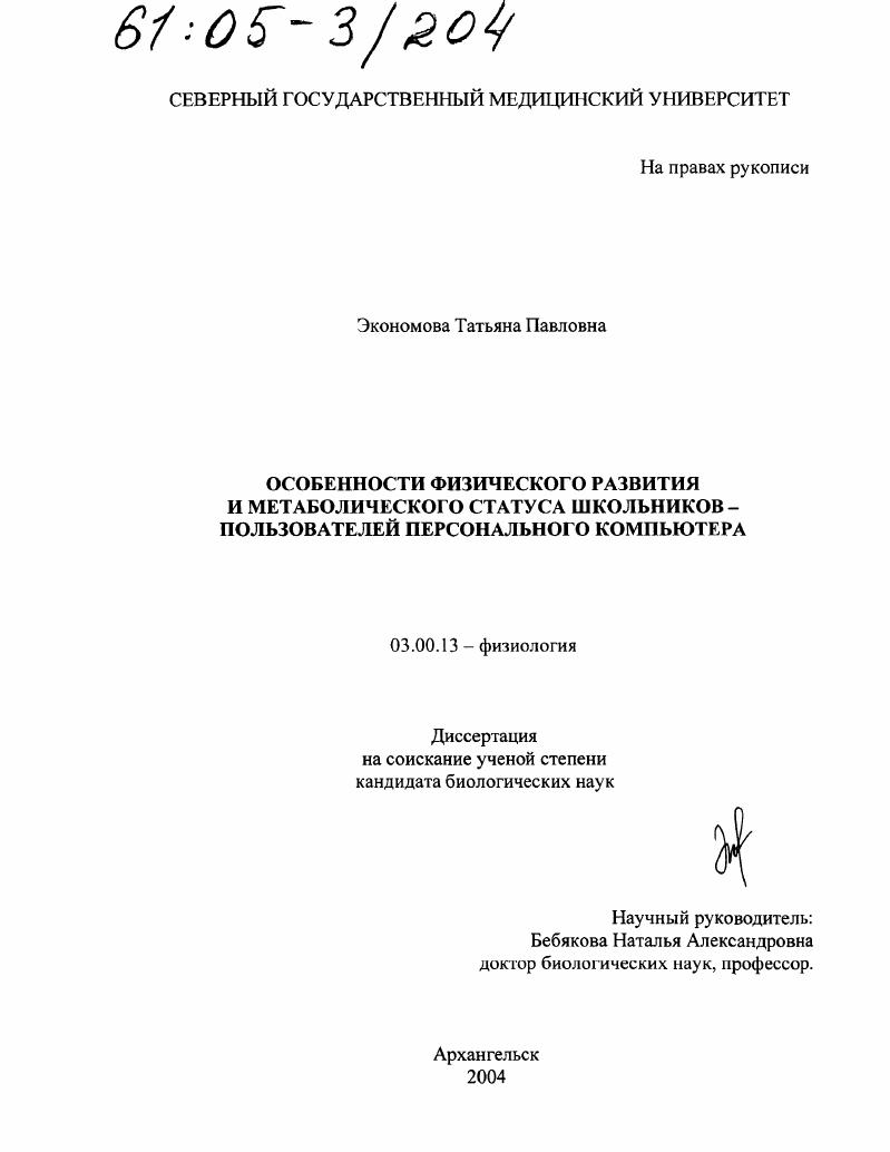 Особенности физического развития и метаболического статуса школьников-пользователей персонального компьютера
