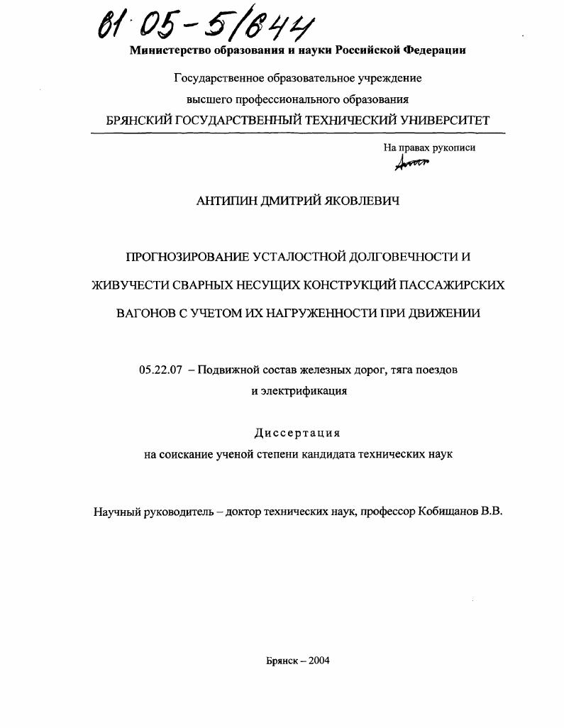 Прогнозирование усталостной долговечности и живучести сварных несущих конструкций пассажирских вагонов с учетом их нагруженности при движении