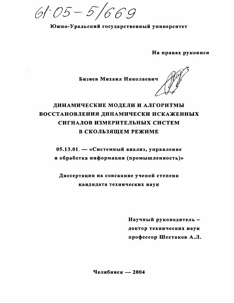 скачать диссертацию Динамические модели и алгоритмы восстановления динамически искаженных сигналов измерительных систем в скользящем режиме Динамические модели и алгоритмы восстановления динамически искаженных сигналов измерительных систем в скользящем режиме