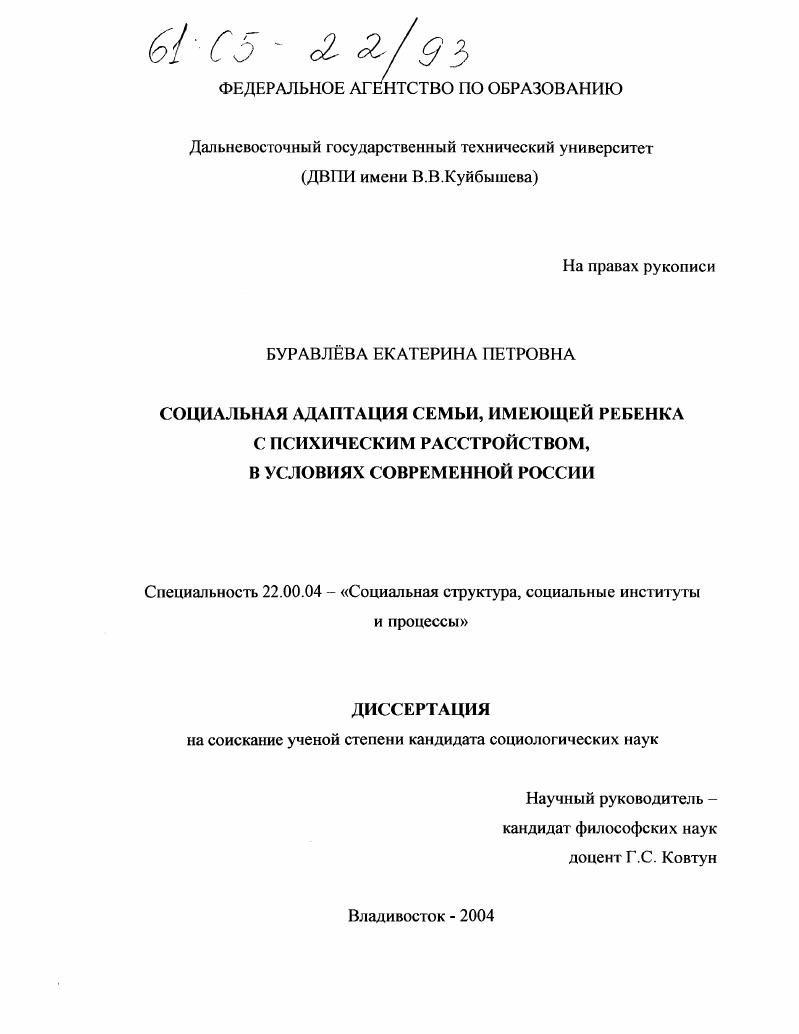 скачать диссертацию Социальная адаптация семьи, имеющей ребенка с психическим расстройством, в условиях современной России Социальная адаптация семьи, имеющей ребенка с психическим расстройством, в условиях современной России