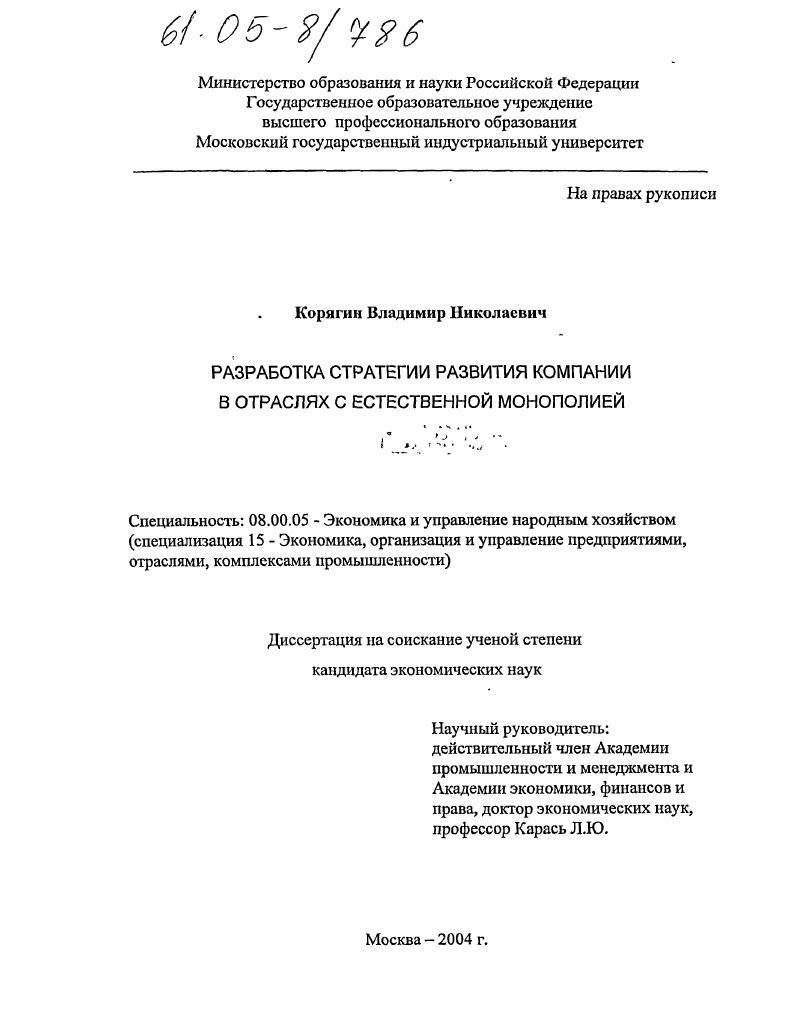 Разработка стратегии развития компании в отраслях с естественной монополией