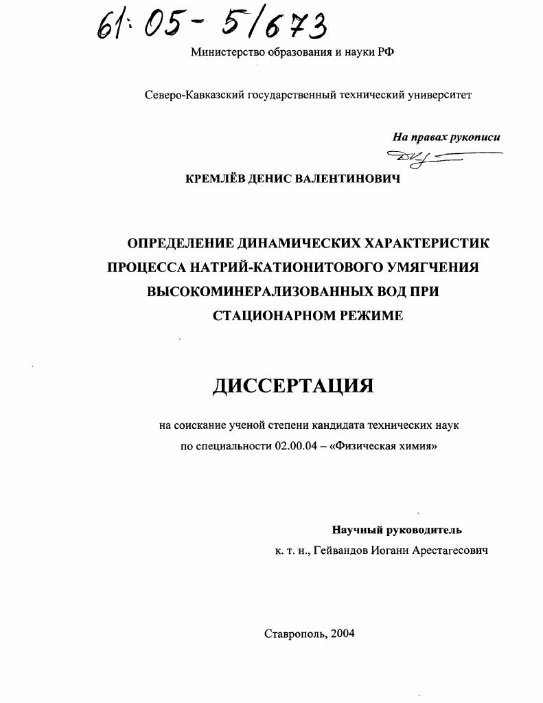Определение динамических характеристик процесса натрий-катионитового умягчения высокоминерализованных вод при стационарном режиме