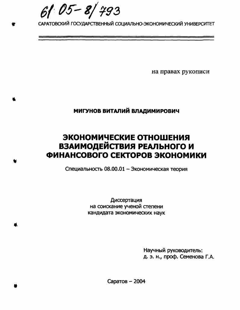 Экономические отношения взаимодействия реального и финансового секторов экономики