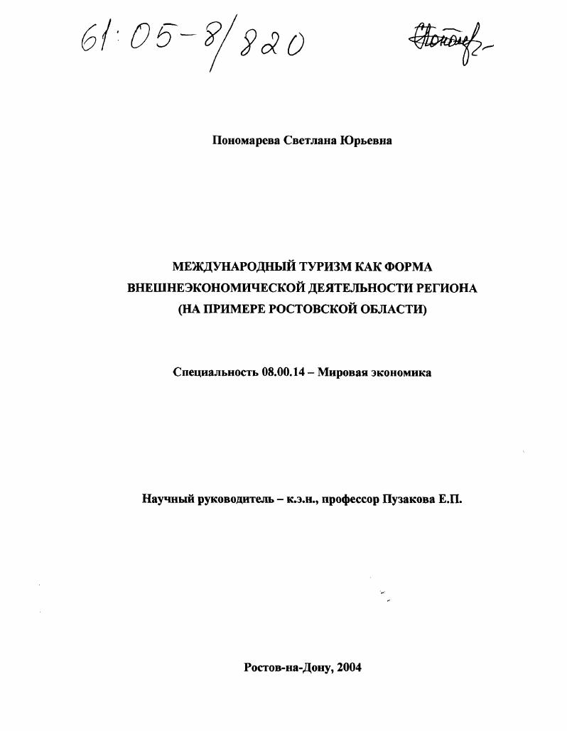 Международный туризм как форма внешнеэкономической деятельности региона : На примере Ростовской области