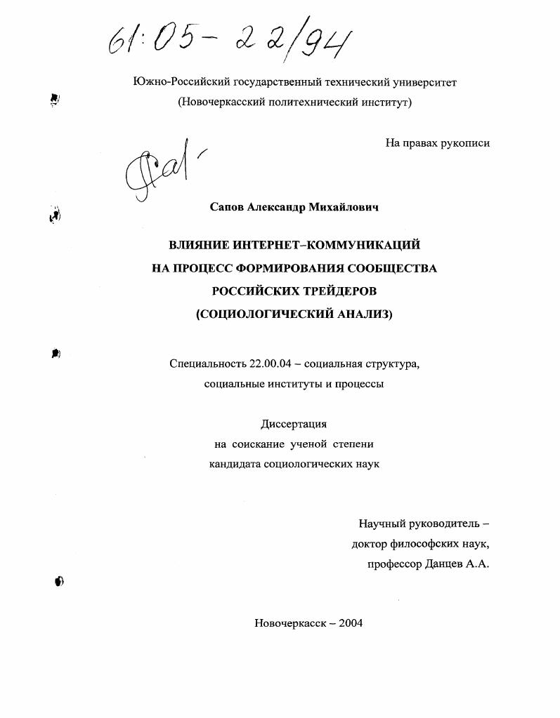 Влияние Интернет-коммуникаций на процесс формирования сообщества российских трейдеров : Социологический анализ