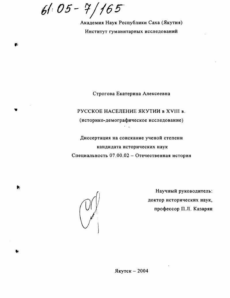 скачать диссертацию Русское население Якутии в XVIII в. : Историко-демографическое исследование Русское население Якутии в XVIII в. : Историко-демографическое исследование