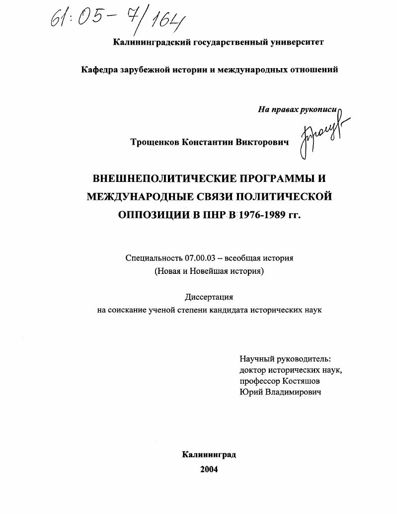 Внешнеполитические программы и международные связи политической оппозиции в ПНР в 1976-1989 гг.