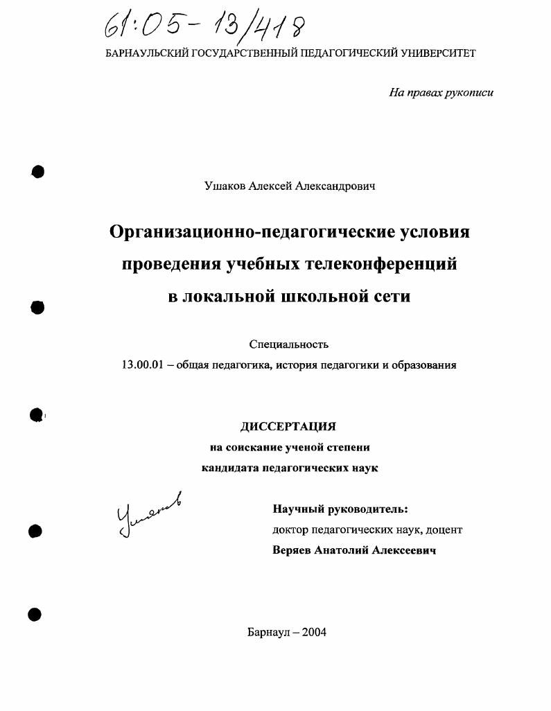 скачать диссертацию Организационно-педагогические условия проведения учебных телеконференций в локальной школьной сети Организационно-педагогические условия проведения учебных телеконференций в локальной школьной сети