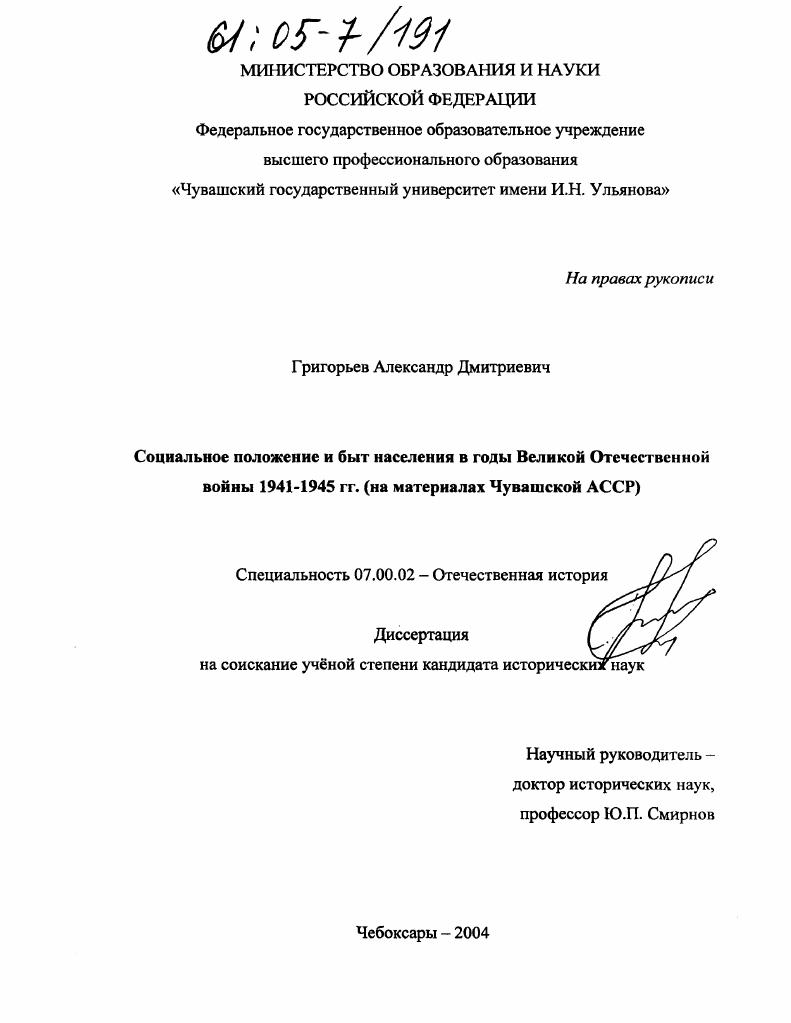 Социальное положение и быт населения в годы Великой Отечественной войны 1941-1945 гг. : На материалах Чувашской АССР