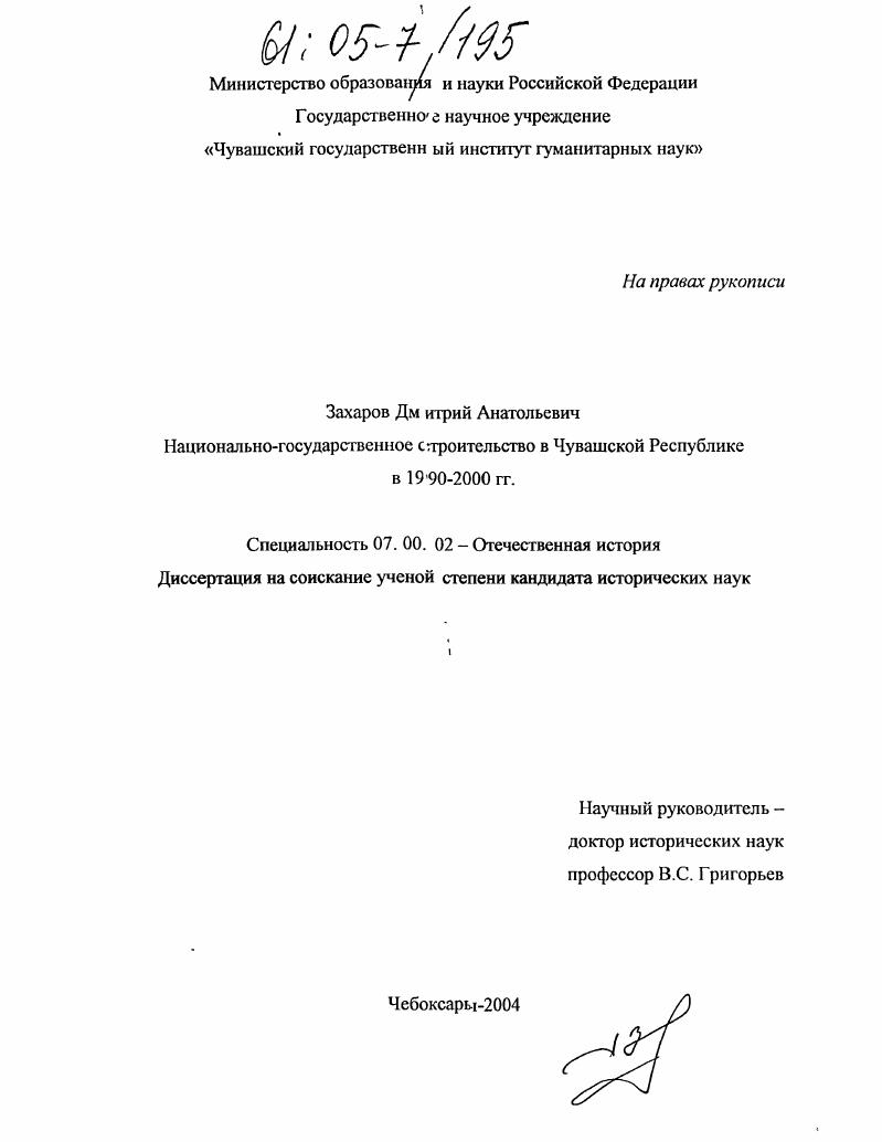 скачать диссертацию Национально-государственное строительство в Чувашской Республике в 1990-2000 гг. Национально-государственное строительство в Чувашской Республике в 1990-2000 гг.