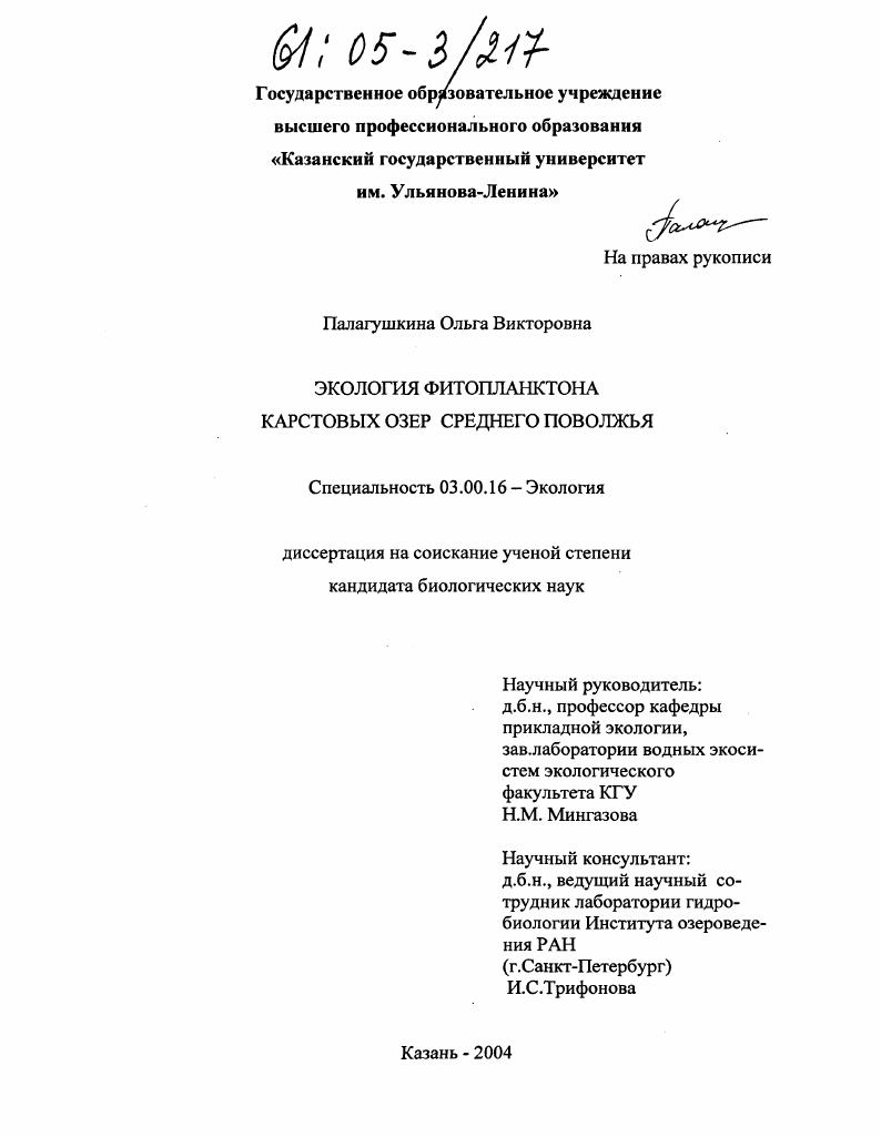Экология фитопланктона карстовых озер Среднего Поволжья