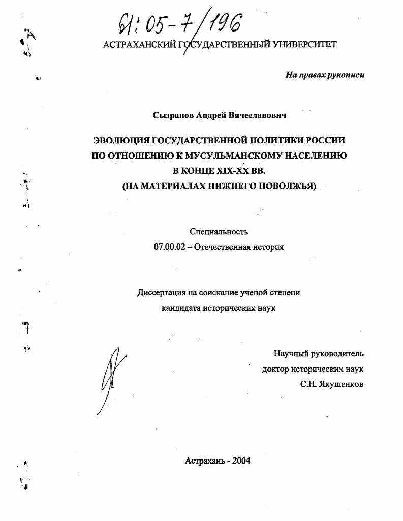 скачать диссертацию Эволюция государственной политики России по отношению к мусульманскому населению в конце XIX-XX вв. : На материалах Нижнего Поволжья Эволюция государственной политики России по отношению к мусульманскому населению в конце XIX-XX вв. : На материалах Нижнего Поволжья