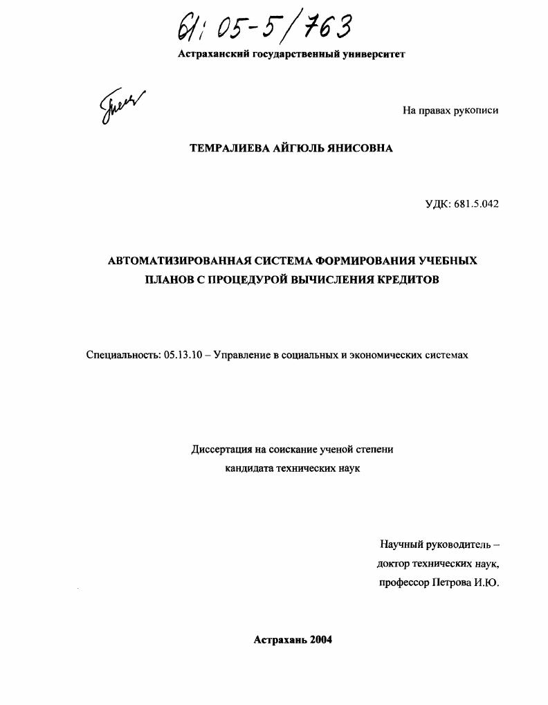 Автоматизированная система формирования учебных планов с процедурой вычисления кредитов