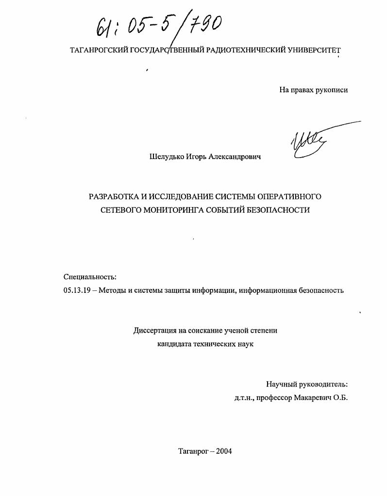 Разработка и исследование системы оперативного сетевого мониторинга событий безопасности