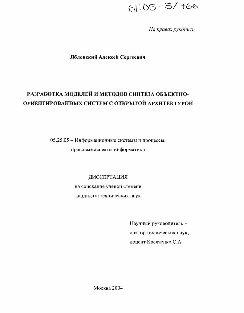Разработка моделей и методов синтеза объектно-ориентированных систем с открытой архитектурой