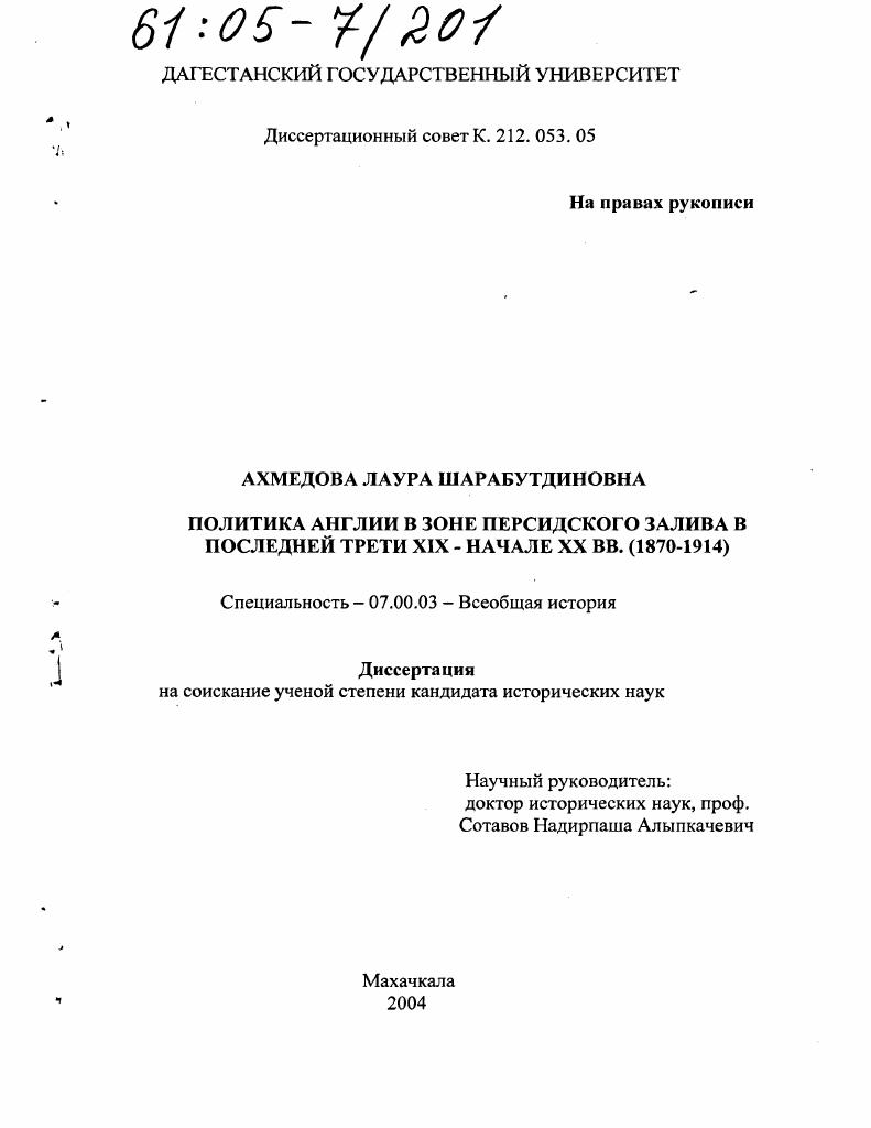 Политика Англии в зоне Персидского залива в последней трети XIX - начале XX вв. : 1870-1914
