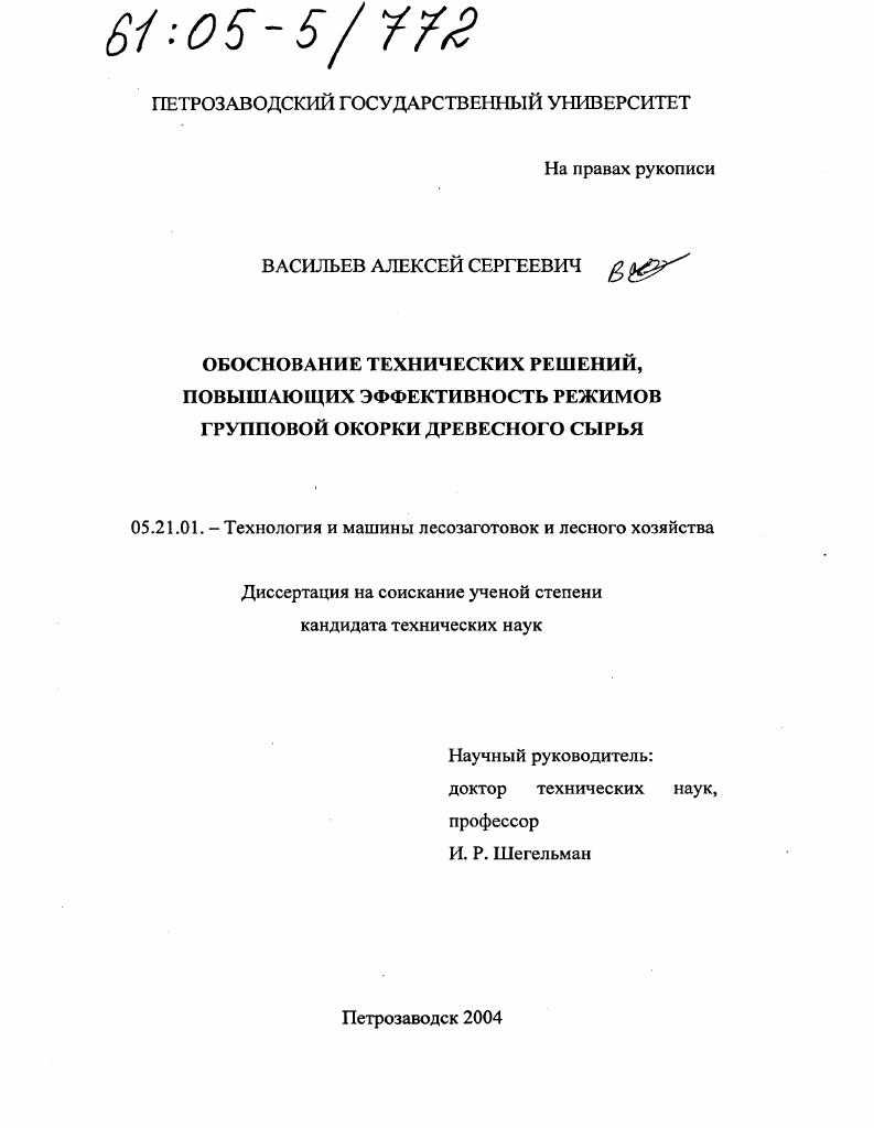 Обоснование технических решений, повышающих эффективность режимов групповой окорки древесного сырья