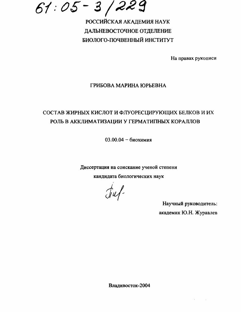 Состав жирных кислот и флуоресцирующих белков и их роль в акклиматизации у герматипных кораллов