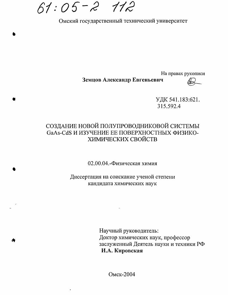 Создание новой полупроводниковой системы GaAs-CdS и изучение ее поверхностных физико-химических свойств
